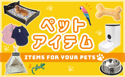 ペットアイテム