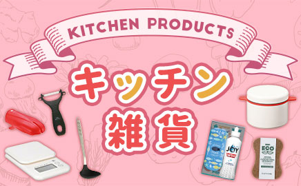 キッチン雑貨