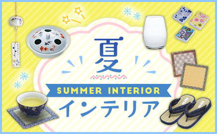 夏インテリア