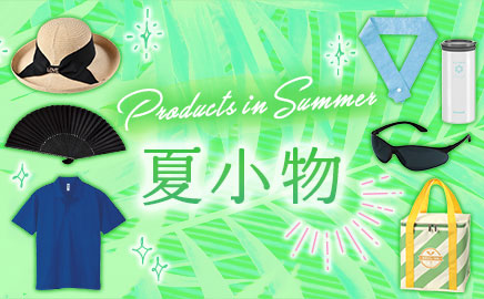 夏小物 画像