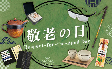 敬老の日