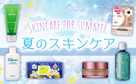夏スキンケア