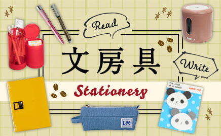 文房具