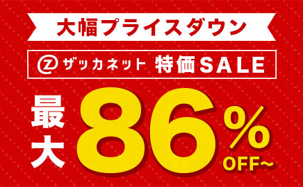 秋の特価vol.3