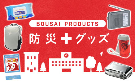 防災グッズ