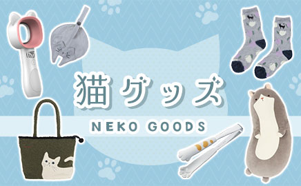 猫グッズ