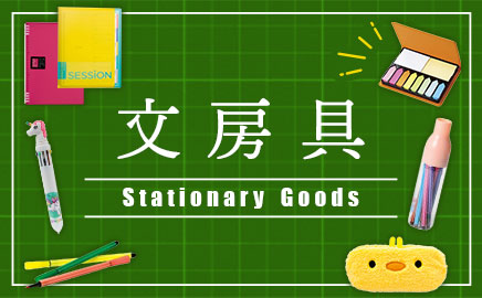 文房具 画像