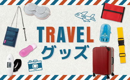 travelグッズ 画像