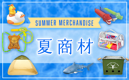 夏商材 画像