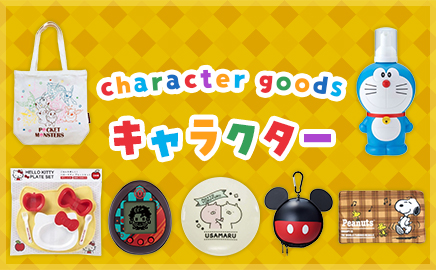 キャラクター