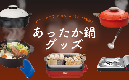 あったか鍋グッズ