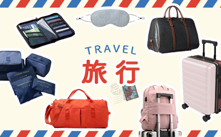 旅行