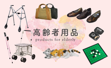 高齢者用品 画像
