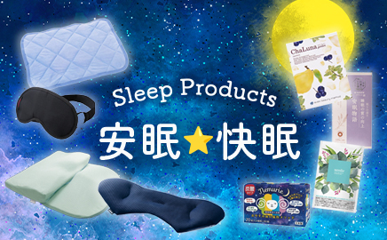 安眠・快眠