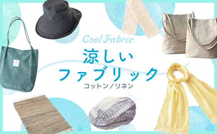 涼しいファブリック 画像