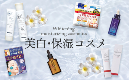 美白・保湿コスメ 画像