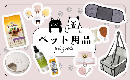 ペット用品 画像