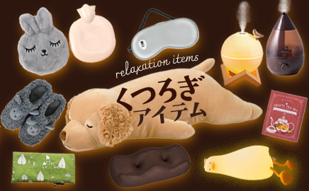 くつろぎアイテム 画像