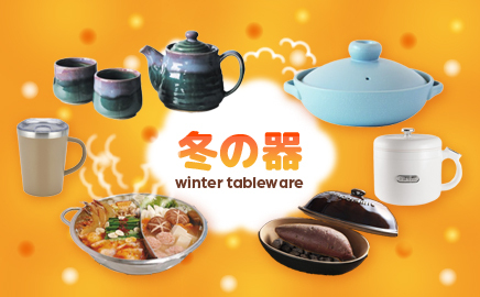 冬の器 画像