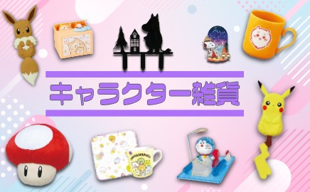キャラクター 画像
