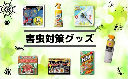 害虫対策グッズ 画像