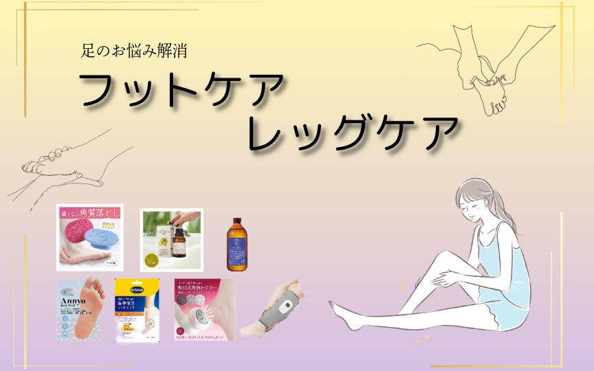 フットケア・レッグケア