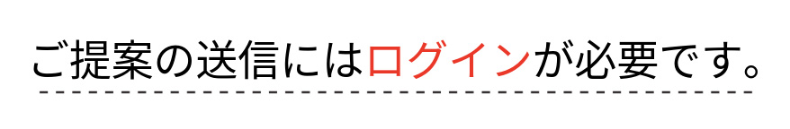 ご提案の送信にはログインが必要です