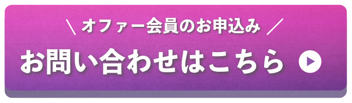 オファー会員のお申し込み、お問い合わせはこちら