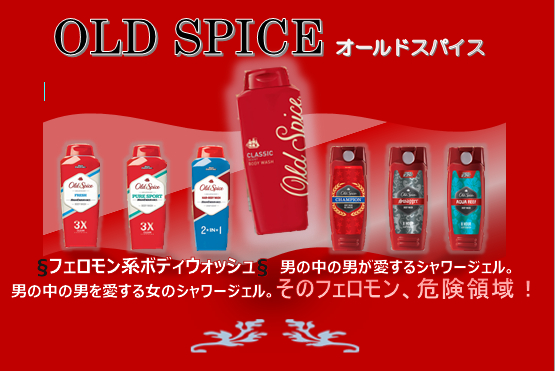 Old Spiceおすすめ7選】魅力を徹底解説 | スマイルキック(SMILEKICK)
