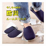 防災ルームスリッパ