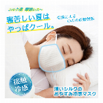 潤いシルクのおやすみ冷感マスク