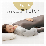 【日本製】FULUWA お医者さんの肩futon
