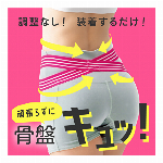ulretch ゆる締め 骨盤バンド