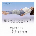 【日本製】お医者さんの膝futon