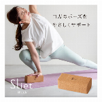 スリエット Sliet ヨガブロック