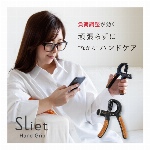 スリエット Sliet ハンドグリップ