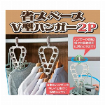 省スペースV型ハンガー　2P
