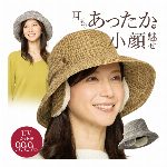 耳まであったか小顔魅せ帽子