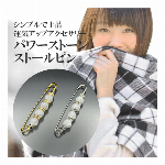 爆裂水晶ストールピン