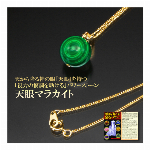 天眼マラカイト視力復調ペンダント