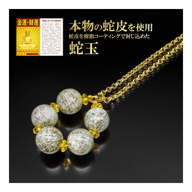 金運蛇玉ペンダント - ハイリッチ(株) [品番：pn310] の卸・問屋
