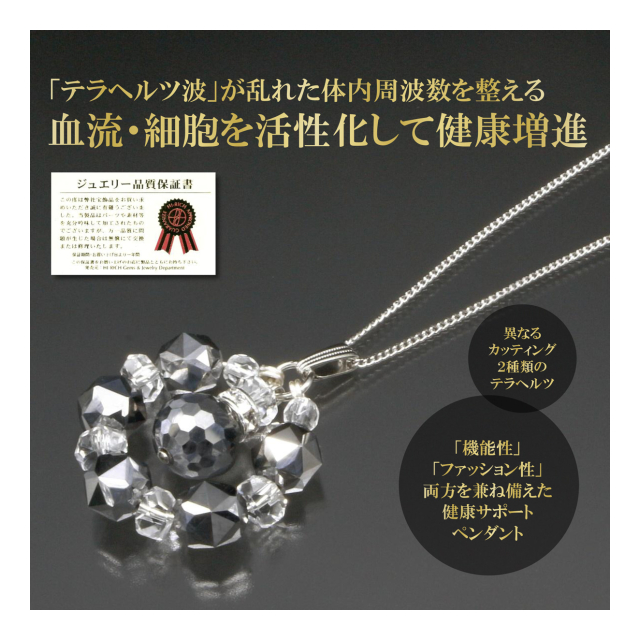 テラヘルツ健康増進ペンダント