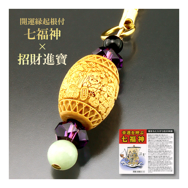七福神・御利益根付 - ハイリッチ(株) [品番：st754] の卸・問屋