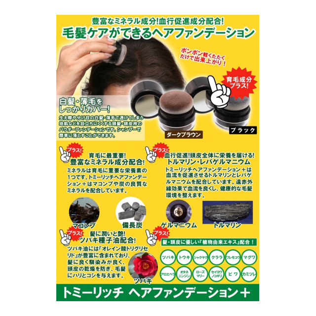 トミーリッチ ヘアーファンデーションプラス - ハイリッチ(株) [品番：tr2] の卸・問屋・仕入れ・卸売り【ザッカネット】