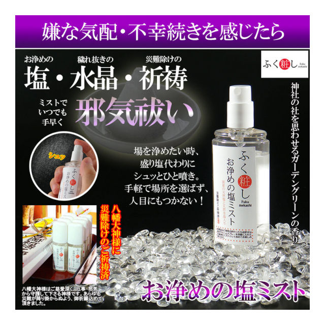 水晶 塩 で空間を浄める ふく粧しお浄めミスト ハイリッチ 株 品番 Tr6 の卸 問屋 仕入れ 卸売り ザッカネット 水晶 塩 で空間を浄める ふく粧しお浄めミスト ハイリッチ 株 品番 Tr6 の卸 問屋 仕入れ 卸売り ザッカネット