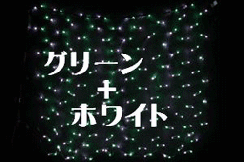LEDネットライト、マルチLED240球、点滅　全3色 out let