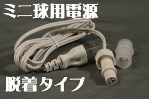 電球ロープライト用脱着タイプ　部品各種