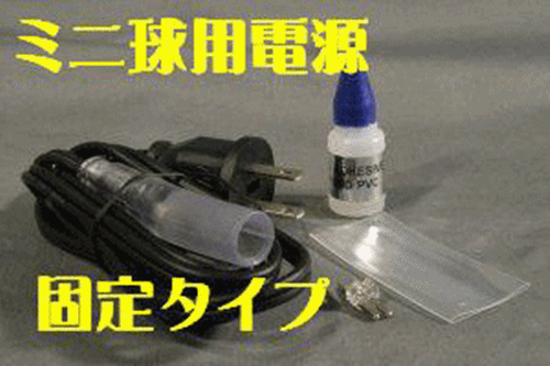 13mm2芯、ロープ(チューブ)ライト固定タイプ 専用部品