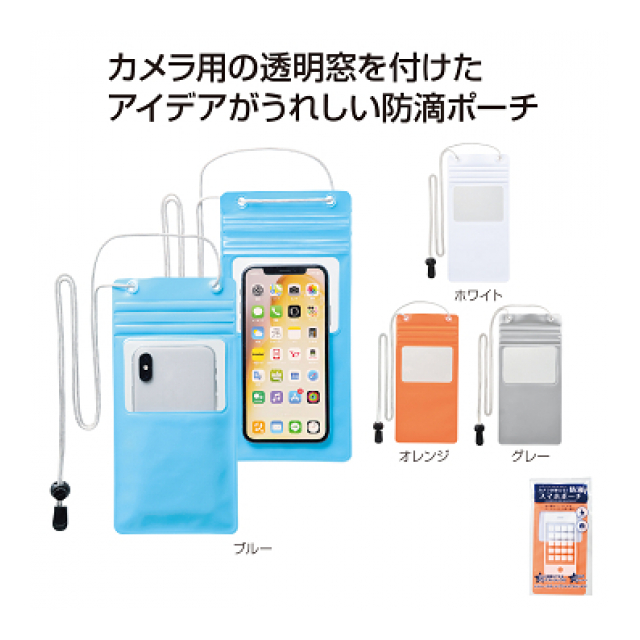 カメラが使える防滴スマホポーチ