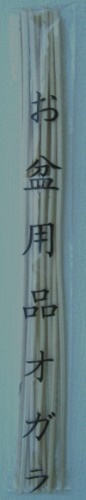 お盆用品　オガラ各種（60cm/90cm）